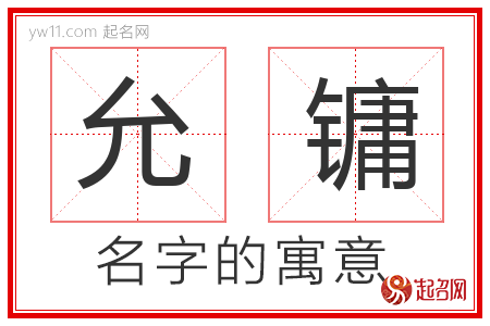 允镛的名字含义