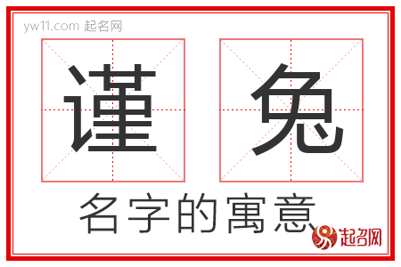 谨兔的名字含义