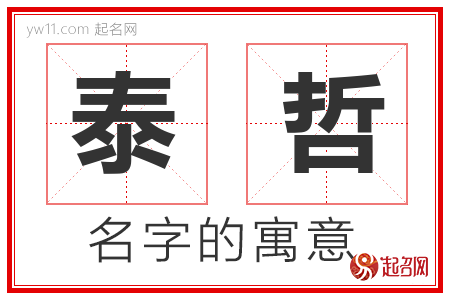 泰哲的名字含义