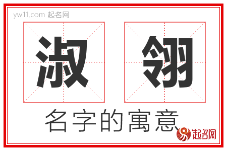 淑翎的名字含义