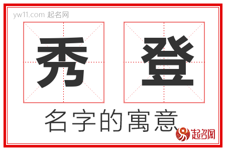 秀登的名字含义