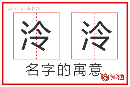 泠泠的名字含义