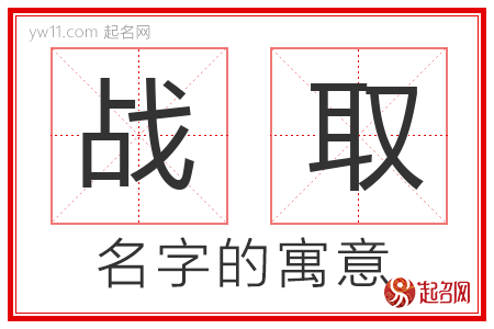 战取的名字含义