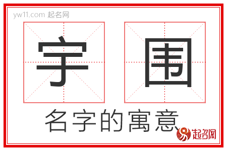 宇围的名字寓意