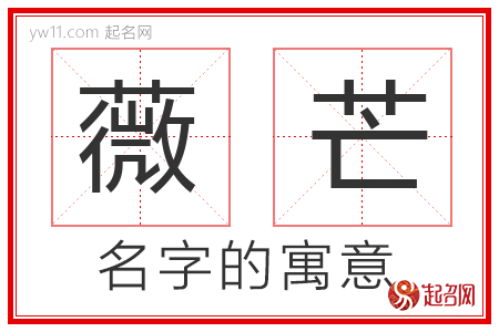 薇芒的名字解释