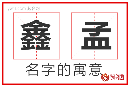 鑫孟的名字含义