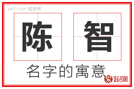 陈智的名字含义