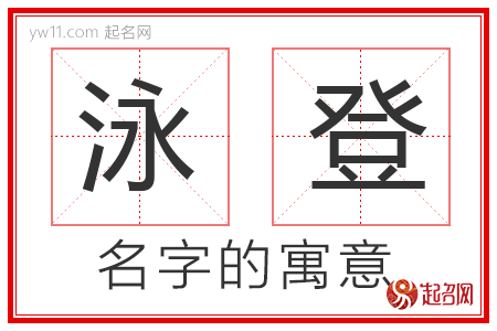 泳登的名字解释