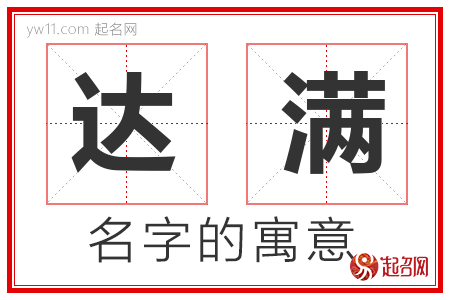 达满的名字含义