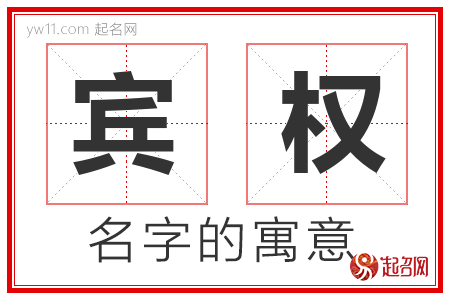 宾权的名字含义