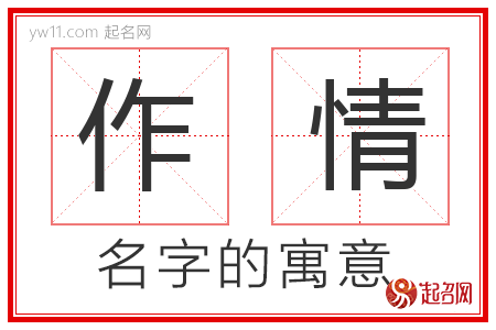 作情的名字寓意