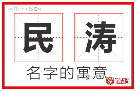 民涛的名字含义