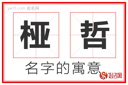 桠哲的名字含义