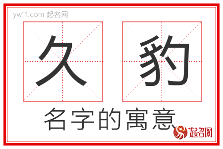 久豹的名字含义