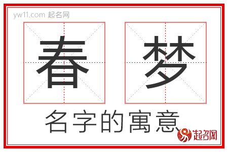 春梦的名字含义