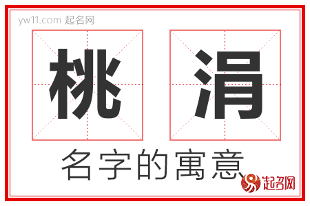 桃涓的名字含义