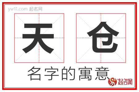 天仓的名字含义