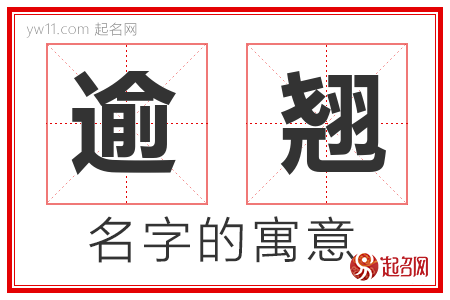 逾翘的名字含义