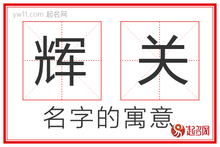 辉关的名字含义