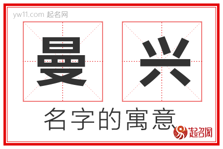 曼兴的名字含义