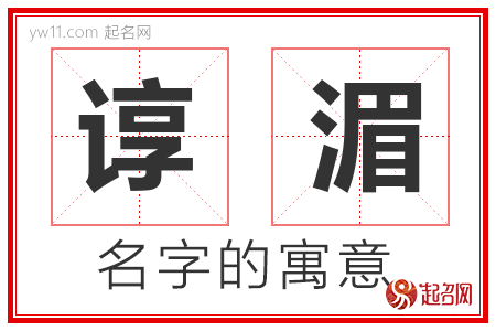 谆湄的名字含义