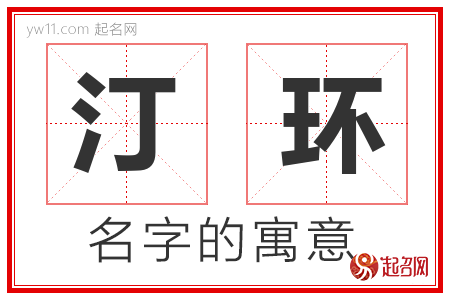 汀环的名字含义