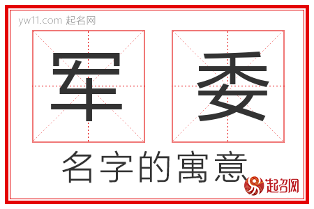 军委的名字寓意