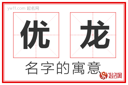 优龙的名字含义