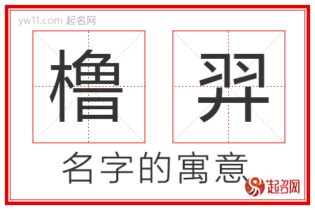 橹羿的名字含义