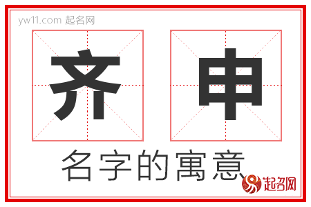 齐申的名字解释