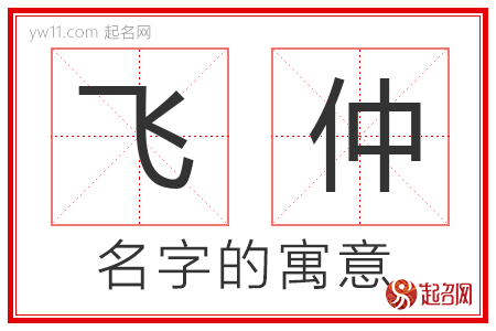 飞仲的名字含义