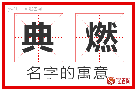 典燃的名字含义