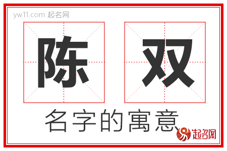 陈双的名字解释