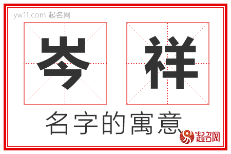 岑祥的名字含义