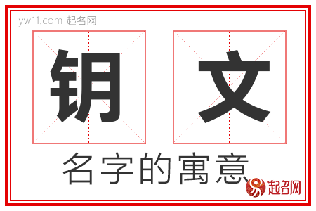 钥文的名字含义