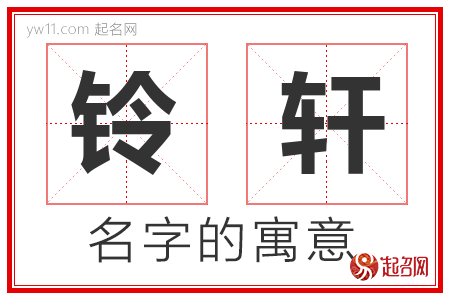 铃轩的名字寓意