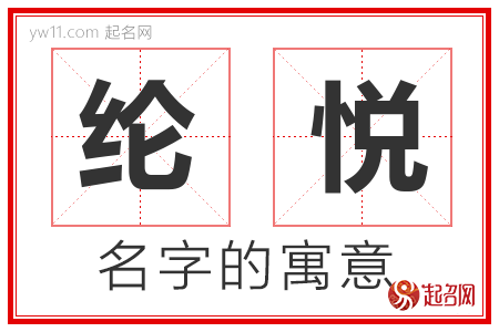 纶悦的名字解释