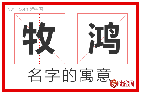 牧鸿的名字含义