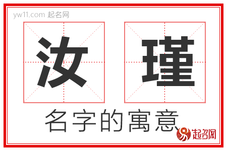 汝瑾的名字含义