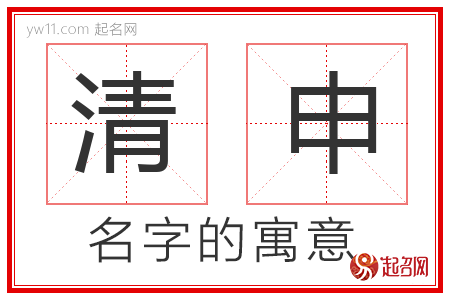 清申的名字含义