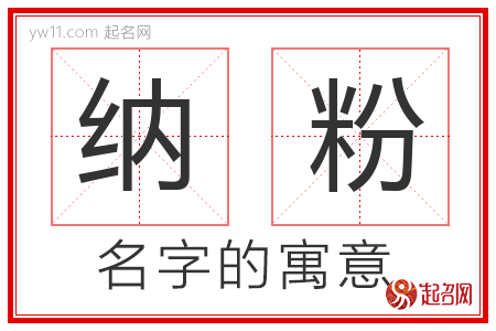 纳粉的名字含义