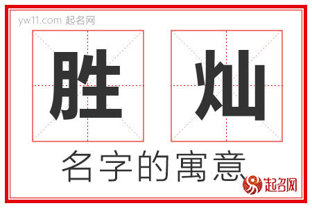 胜灿的名字含义