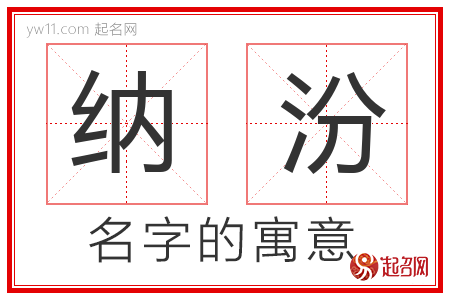 纳汾的名字含义