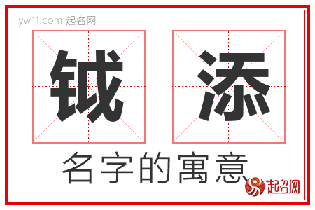 钺添的名字含义