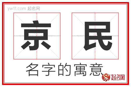 京民的名字含义