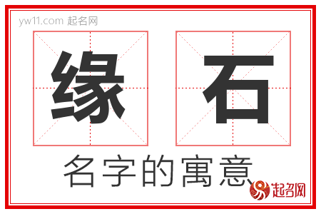 缘石的名字含义