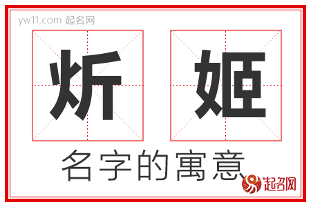 炘姬的名字含义