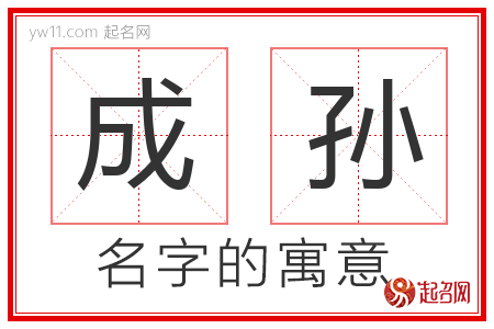 成孙的名字含义