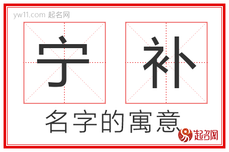 宁补的名字含义