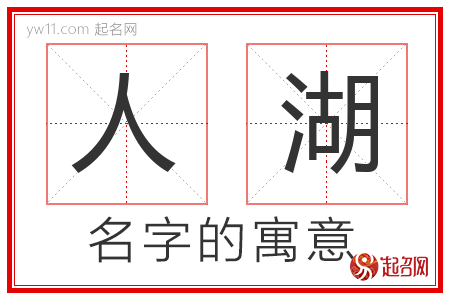 人湖的名字含义